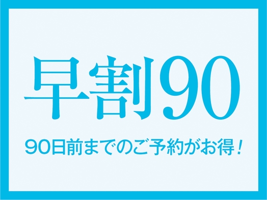 90日以上前のご予約でお得！【早割90】1泊2食付創作和食膳＋ハーフバイキングプラン